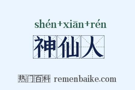 神仙人是什么意思的图片